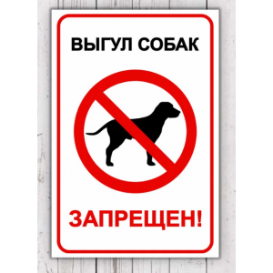 ВС-028 - Табличка «Выгул собак запрещён»