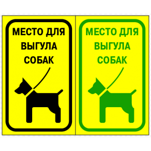 ВС-001 - Табличка «Место для выгула животных»