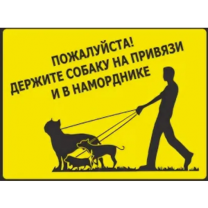 ВС-037 - Табличка «Держите собаку на привязи и в наморднике!»