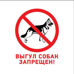 ВС-048 - Табличка «Выгул собак запрещён»
