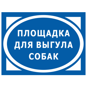 ВС-036 - Информационная табличка «Площадка для выгула собак»