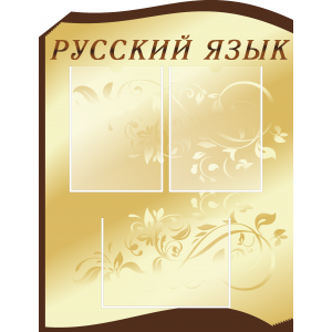 Стенд Русский язык (810х621мм)