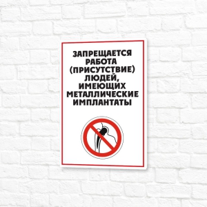 Табличка алюминиевая 20x30см белая вертикальная Запрещается работа (присутствие) людей, имеющих металлические импланты