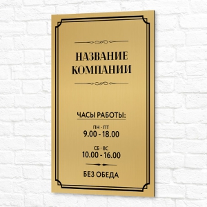 Табличка ПВХ 40x60см золотая вертикальная режим работы