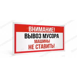 ТАБ-150 - Табличка «Машины не ставить! Вывоз мусора»