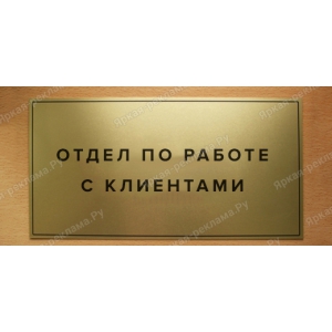 ТАБ-036 - Табличка «Отдел по работе с клиентами»
