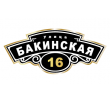 adresnaya-tablichka-ulica-bakinskaya