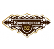 adresnaya-tablichka-ulica-krasnoyarskaya