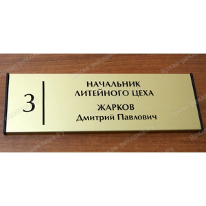 ТАБ-025 - Табличка «ФИО»