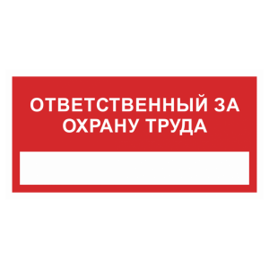 Знак безопасности светоотражающий «Ответственный за охрану труда»