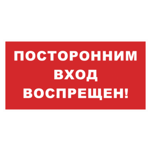 Знак безопасности «Посторонним вход воспрещен» красный фон