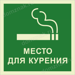 ТК-020 - Знак «Место для курения» люминесцентный