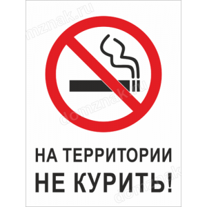 ТК-006 - Табличка «На территории не курить»