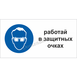 ТБ-034 - Табличка Работать в защитных очках