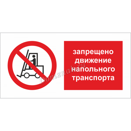 ТБ-005 - Табличка Запрещается движение напольного транспорта
