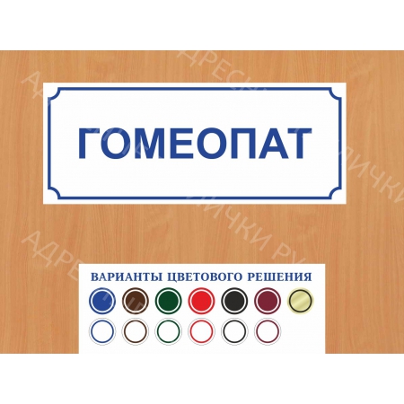 ВР-019 - Табличка Гомеопат
