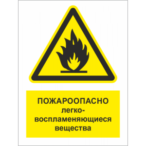 ТБ-049 - Табличка «Пожароопасно, легковоспламеняющиеся вещества»
