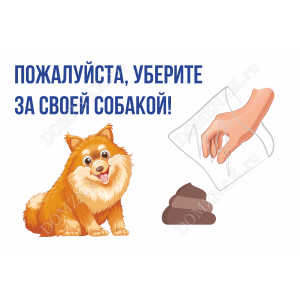 ВС-057 - Табличка «Уберите за своей собакой»