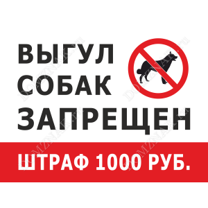 ВС-012 - Табличка «Выгул собак запрещен, штраф 1000 рублей»