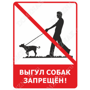 ВС-017 - Информационный знак «Выгул собак запрещён»
