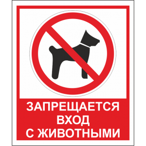 Т-3152 - Вывеска запрещается вход с животными