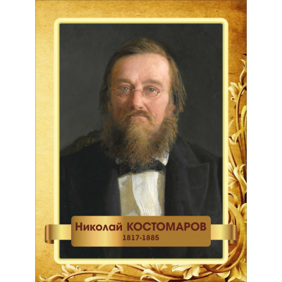412 (300х400 7 портреты)-портрет николай костомаров 300х400мм